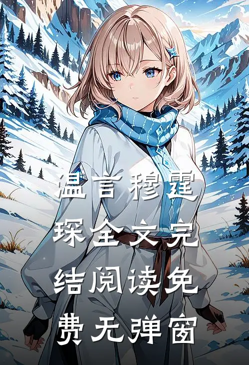 温言穆霆琛全文完结阅读免费无弹窗