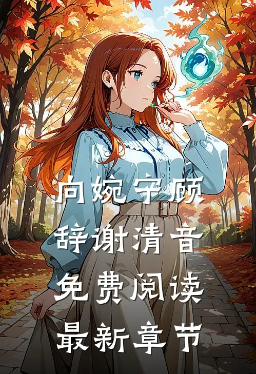 向婉宁顾辞谢清音免费阅读最新章节