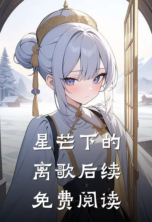 星芒下的离歌后续免费阅读