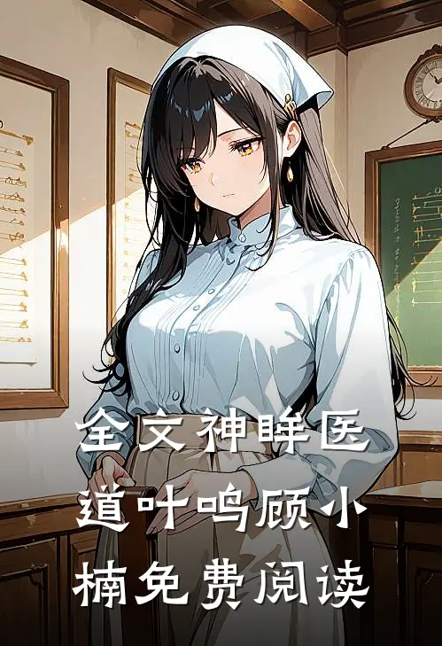 全文神眸医道叶鸣顾小楠免费阅读