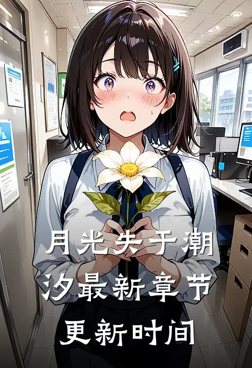 月光失于潮汐最新章节更新时间
