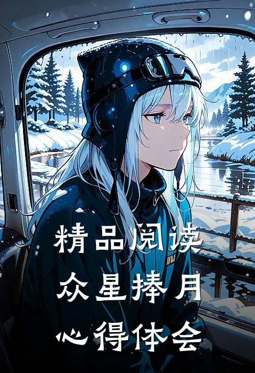 精品阅读众星捧月心得体会