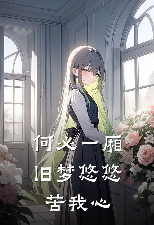 何必一厢旧梦悠悠苦我心