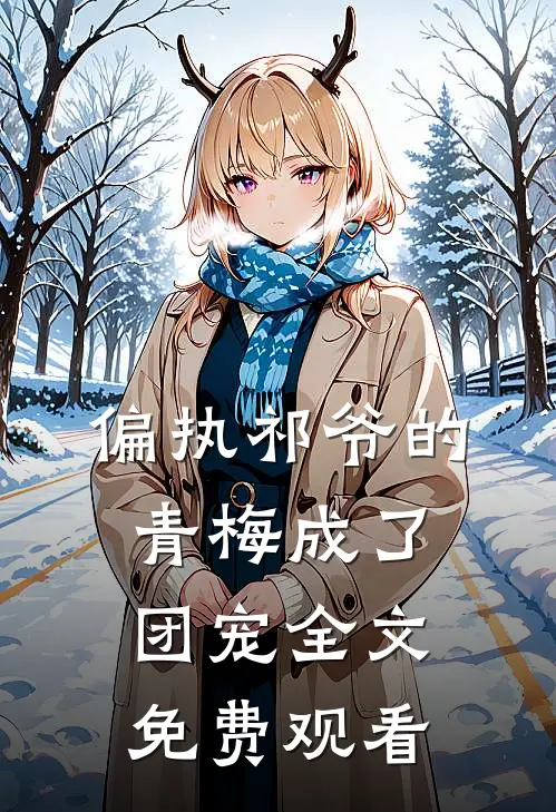 偏执祁爷的青梅成了团宠全文免费观看