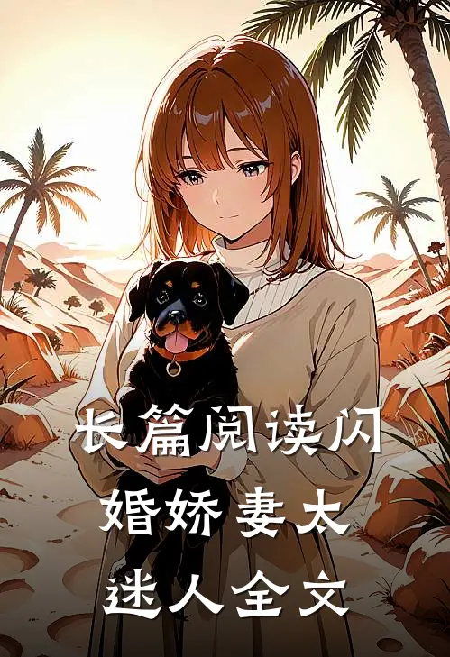 长篇阅读闪婚娇妻太迷人全文