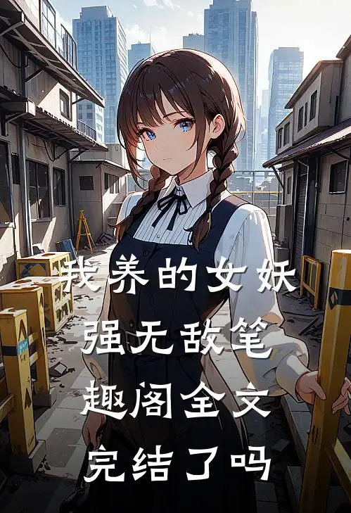 我养的女妖强无敌笔趣阁全文完结了吗