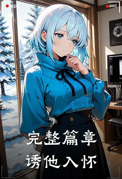 完整篇章诱他入怀