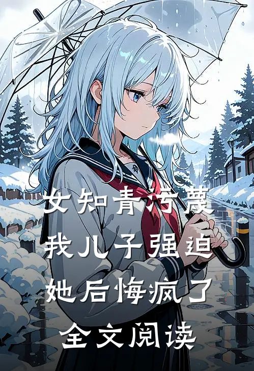 女知青污蔑我儿子强迫她后悔疯了全文阅读