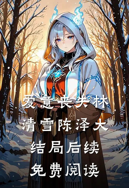 爱意丧失林清雪陈泽大结局后续免费阅读