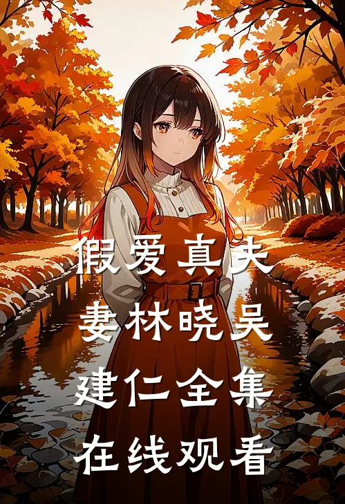 假爱真夫妻林晓吴建仁 全集在线观看