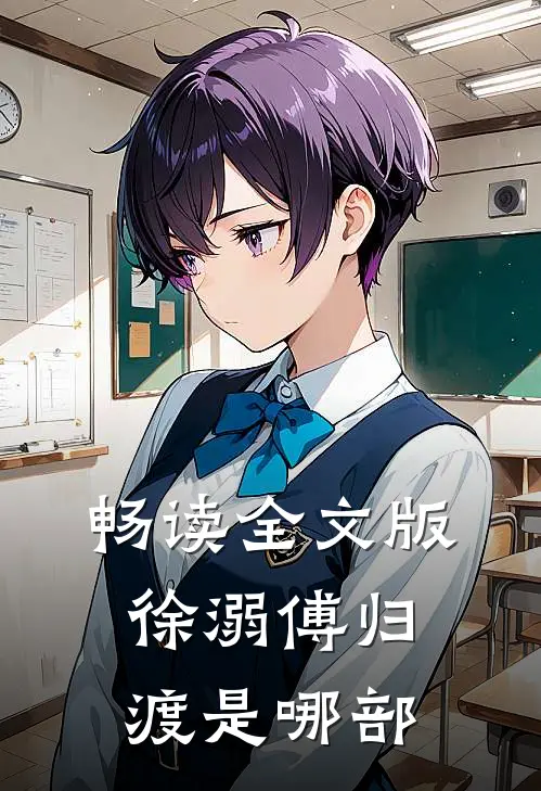 畅读全文版徐溺傅归渡是哪部