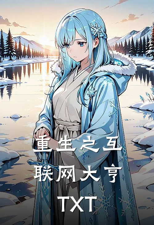 重生之互联网大亨TXT