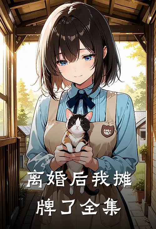 离婚后我摊牌了全集
