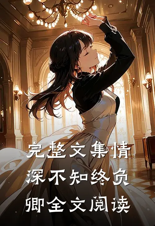 完整文集情深不知终负卿全文阅读