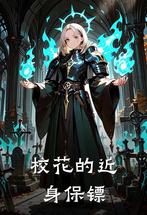 校花的近身保镖