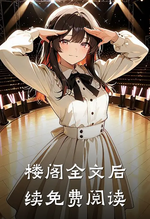楼阁全文后续免费阅读