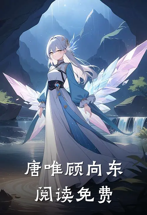 唐唯顾向东阅读免费