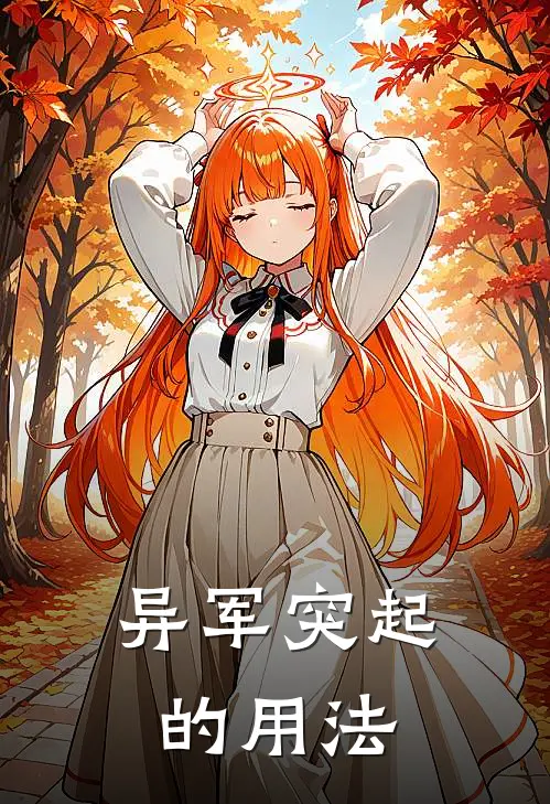 异军突起的用法
