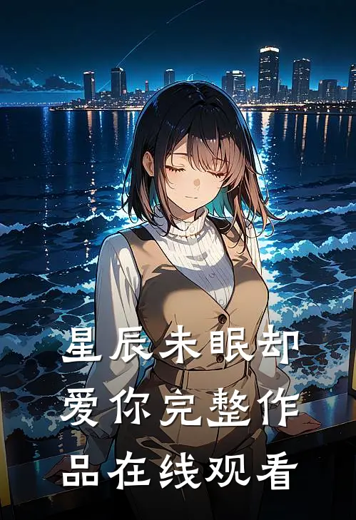 星辰未眠却爱你完整作品在线观看
