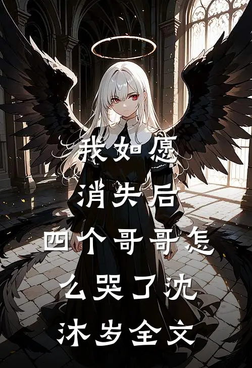 我如愿消失后,四个哥哥怎么哭了沈沐岁全文在线阅读