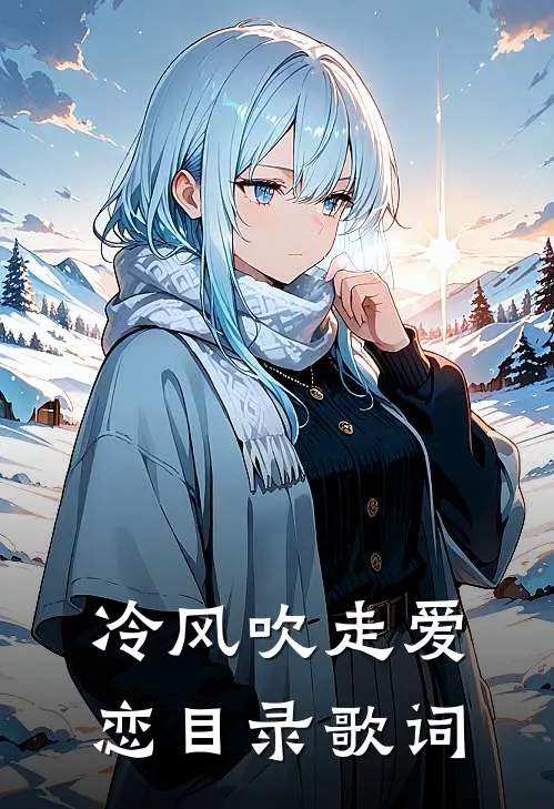 冷风吹走爱恋目录歌词