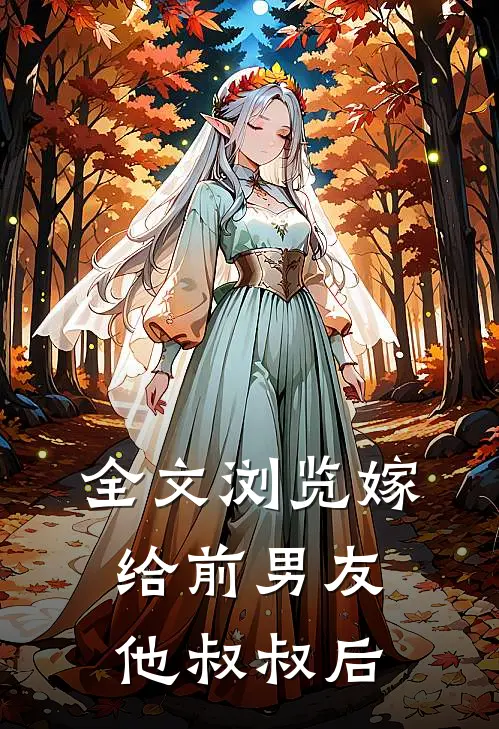 全文浏览嫁给前男友他叔叔后