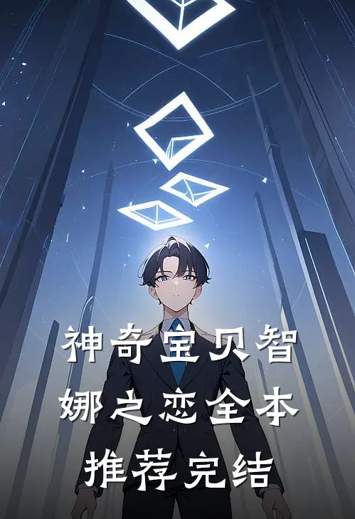 神奇宝贝智娜之恋全本推荐完结