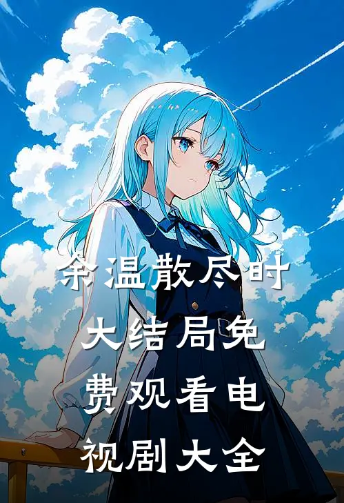 余温散尽时大结局免费观看电视剧大全