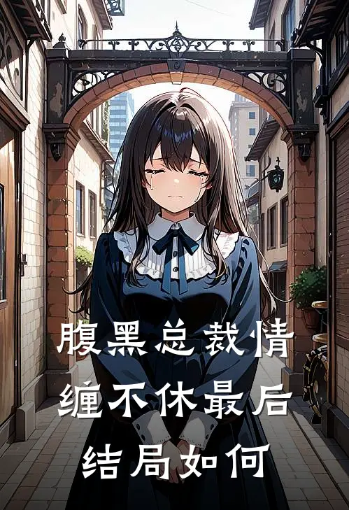 腹黑总裁情缠不休最后结局如何