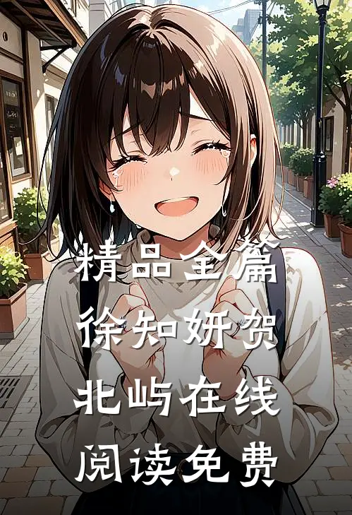 精品全篇徐知妍贺北屿在线阅读免费