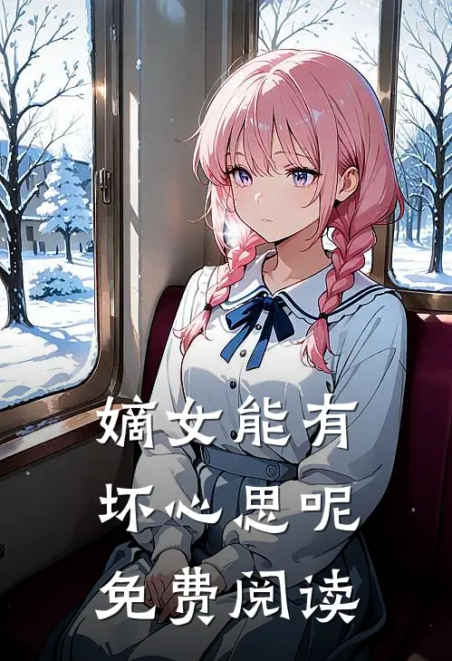 嫡女能有坏心思呢免费阅读