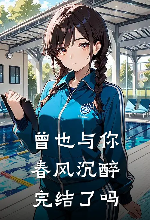 曾也与你春风沉醉完结了吗