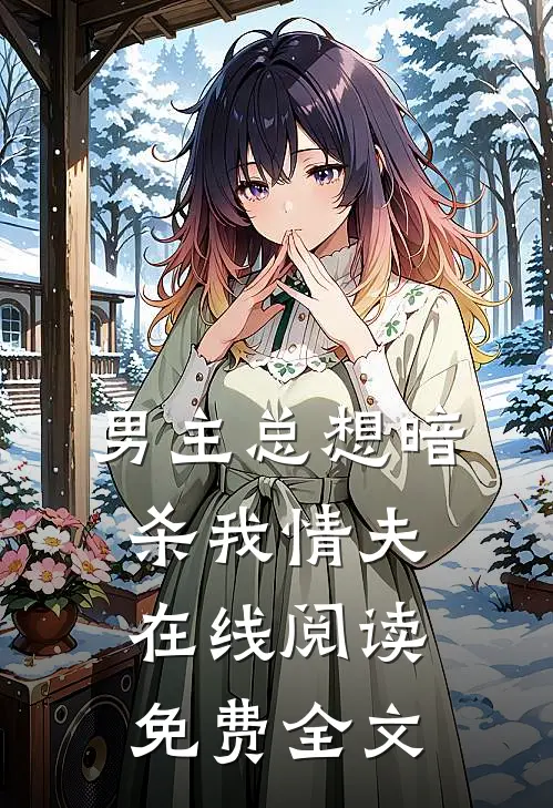 男主总想暗杀我情夫在线阅读免费全文