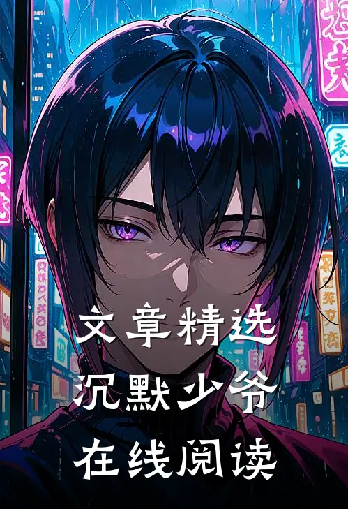 文章精选沉默少爷在线阅读