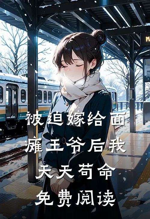 被迫嫁给面瘫王爷后我天天苟命免费阅读
