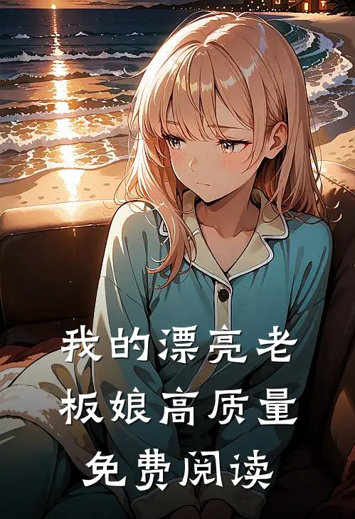 我的漂亮老板娘高质量免费阅读