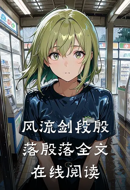 风流剑段殷落殷落全文在线阅读