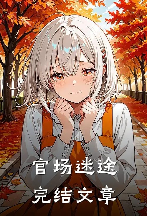 官场迷途完结文章