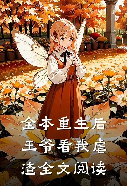全本重生后王爷看我虐渣全文阅读
