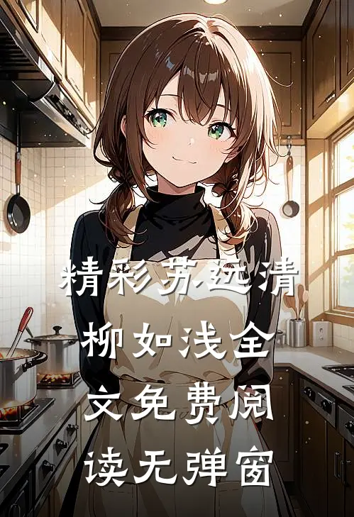 精彩苏远清柳如浅全文免费阅读无弹窗