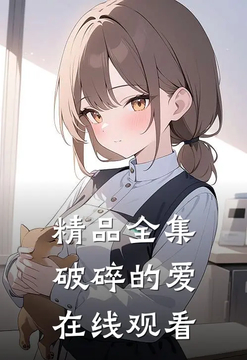 精品全集破碎的爱在线观看