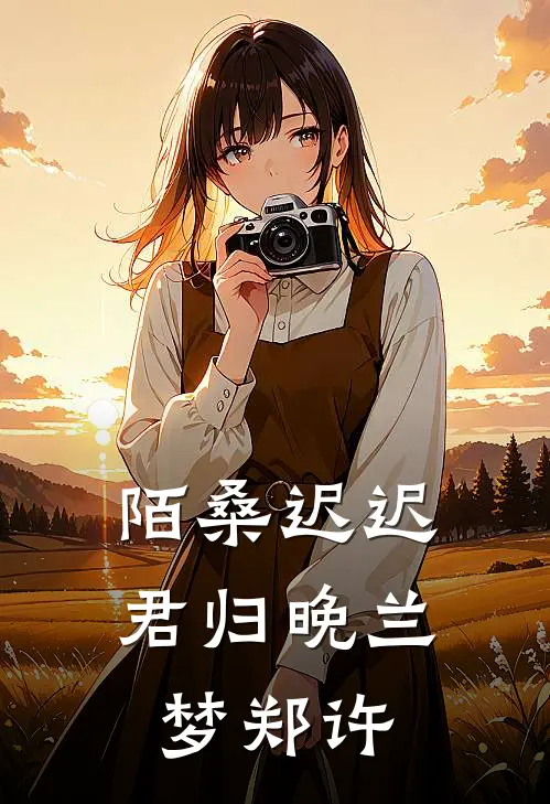 陌桑迟迟君归晚兰梦郑许