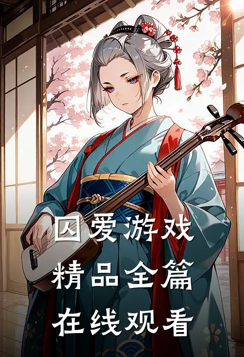 囚爱游戏精品全篇在线观看