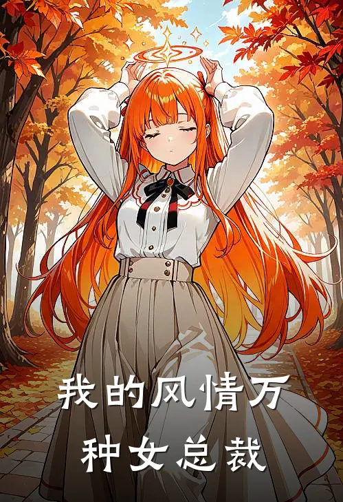 我的风情万种女总裁