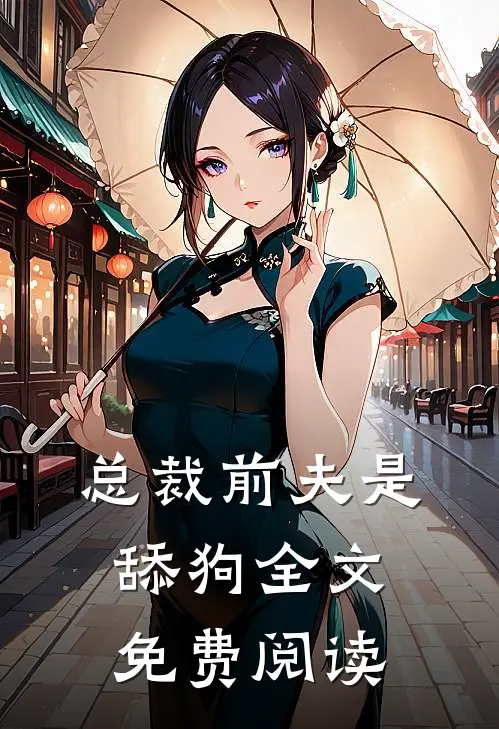 总裁前夫是舔狗全文免费阅读