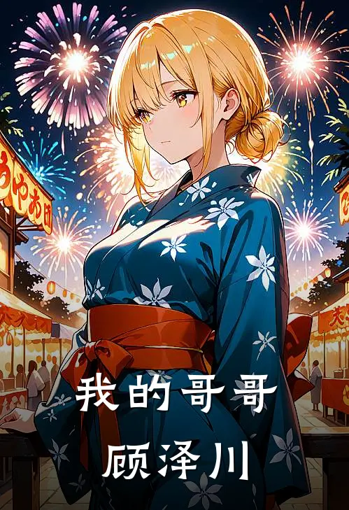 我的哥哥顾泽川