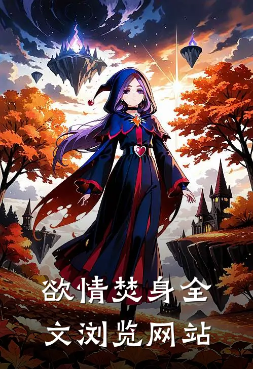 欲情焚身全文浏览网站