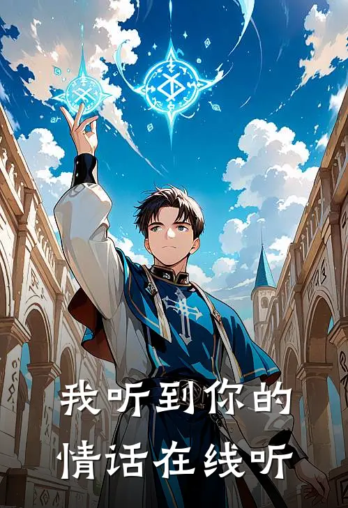 我听到你的情话在线听