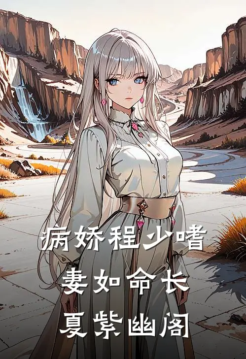 病娇程少嗜妻如命长夏紫幽阁