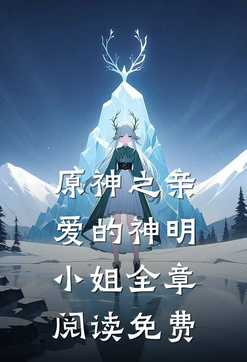 原神之亲爱的神明小姐全章阅读免费